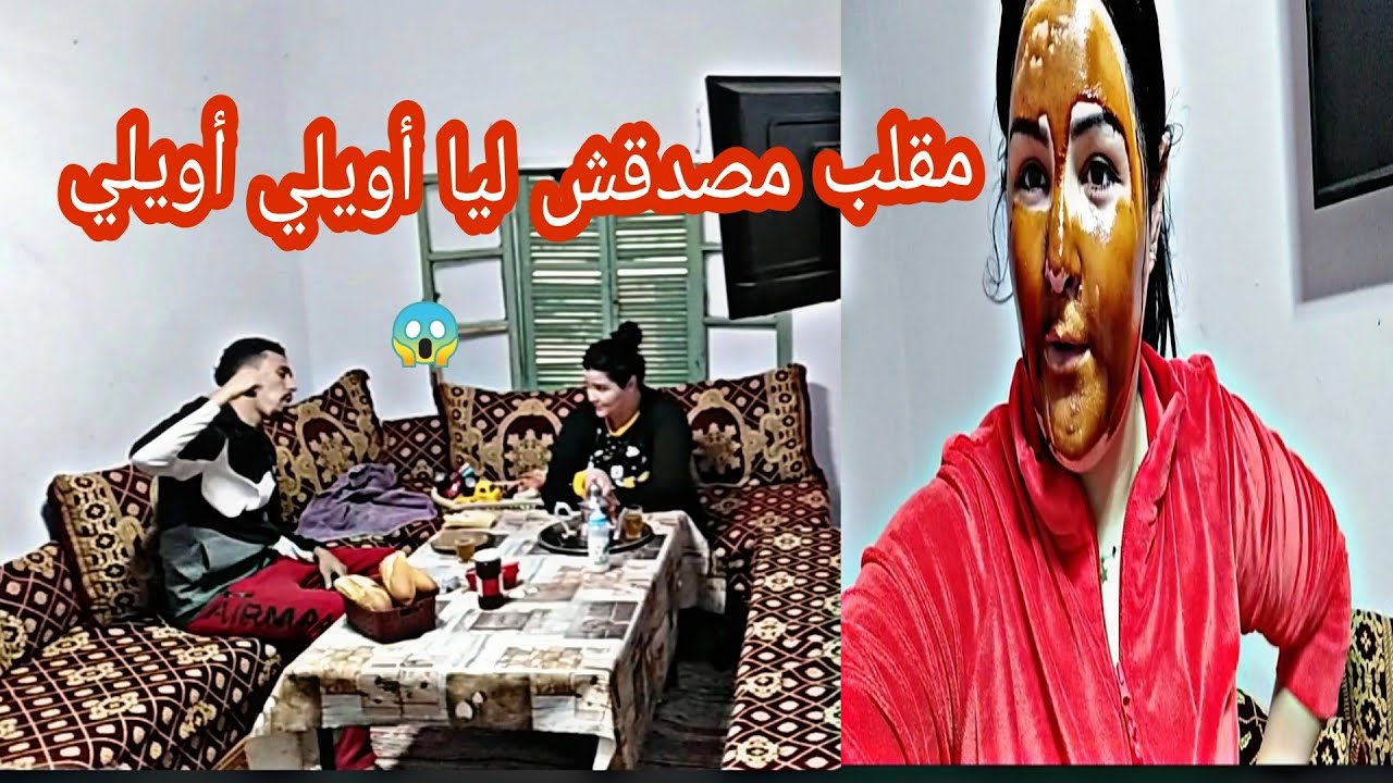 مصدق ليا المقلب 😭 شوف راجلي تهليت فيه👌