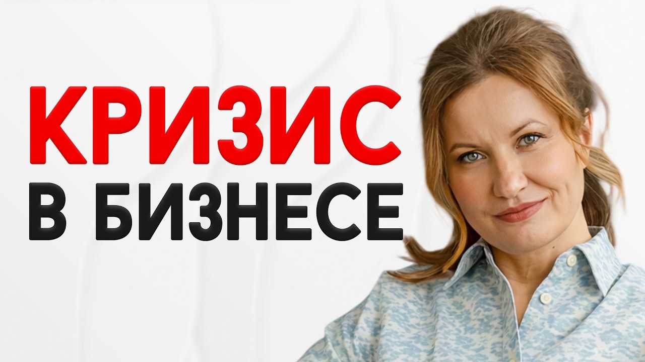 Кризис в Бизнесе? 4 ШАГА, что делать прямо СЕЙЧАС