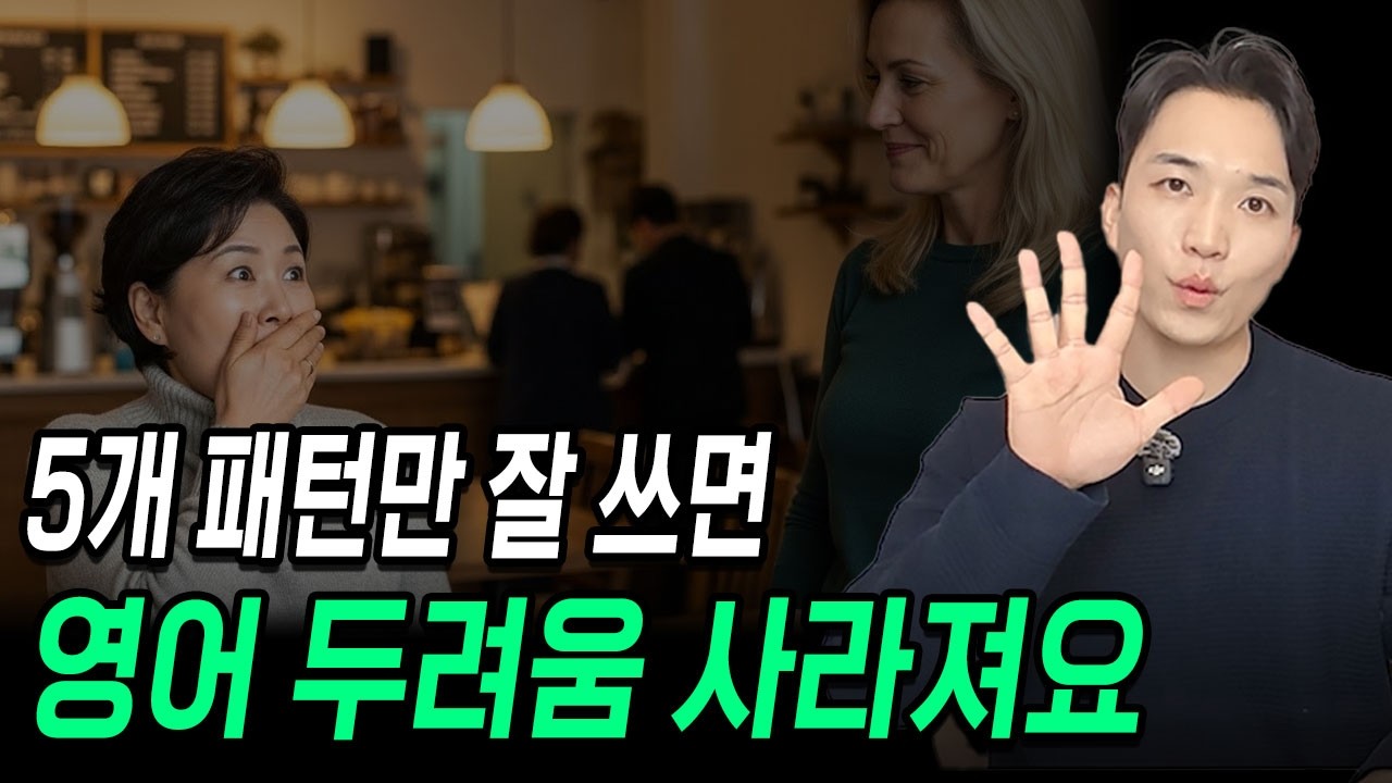진짜 원어민만 쓰는 '찐' 영어 패턴 5가지ㅣ한국인이 잘 못쓰는 표현ㅣ영어 입 트이기