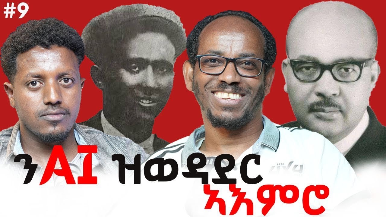 ናብ ምዕራብ ጠምቱ፡ ዘይተኸደሉ መንገዲ ነጋድራስ ገ/ህይወት ባይከዳኝን እጓለ ገ/ዮሐንስን። Hinqilitey Podcast #9