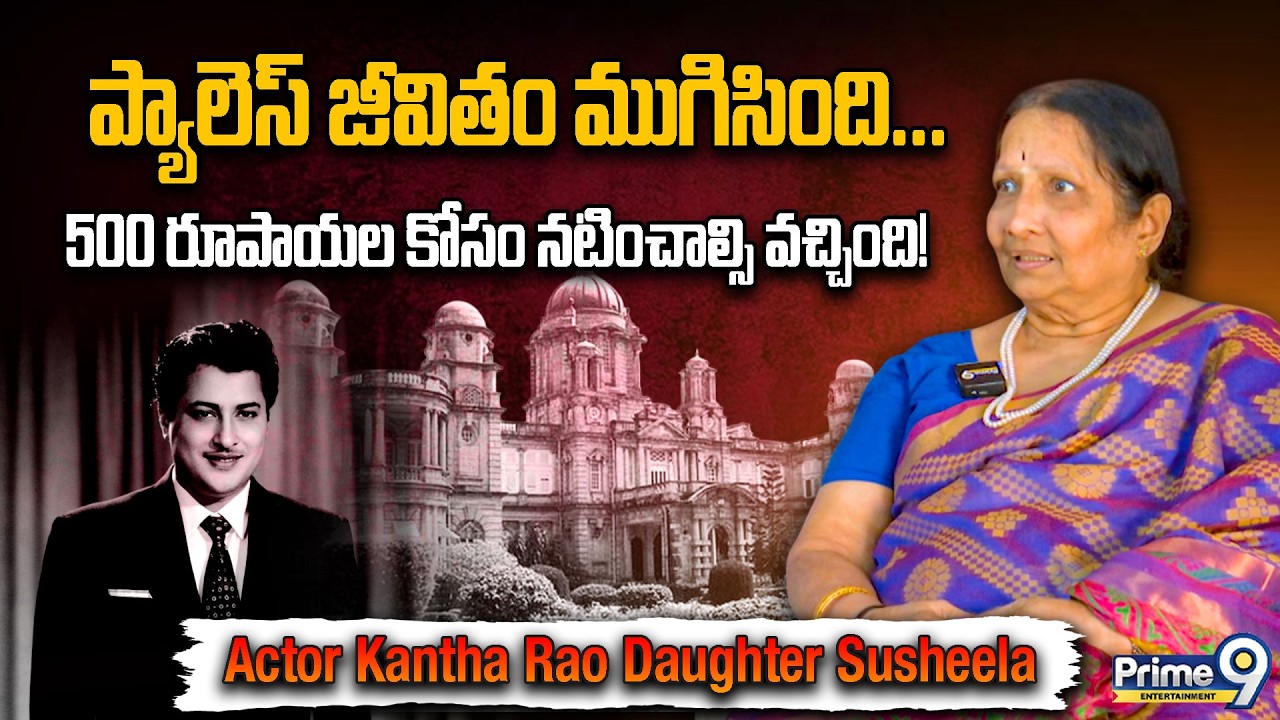ప్యాలెస్ జీవితం ముగిసింది… 500 రూపాయల కోసం నటించాల్సి వచ్చింది! | Kantha Rao Daughter Susheela Rao