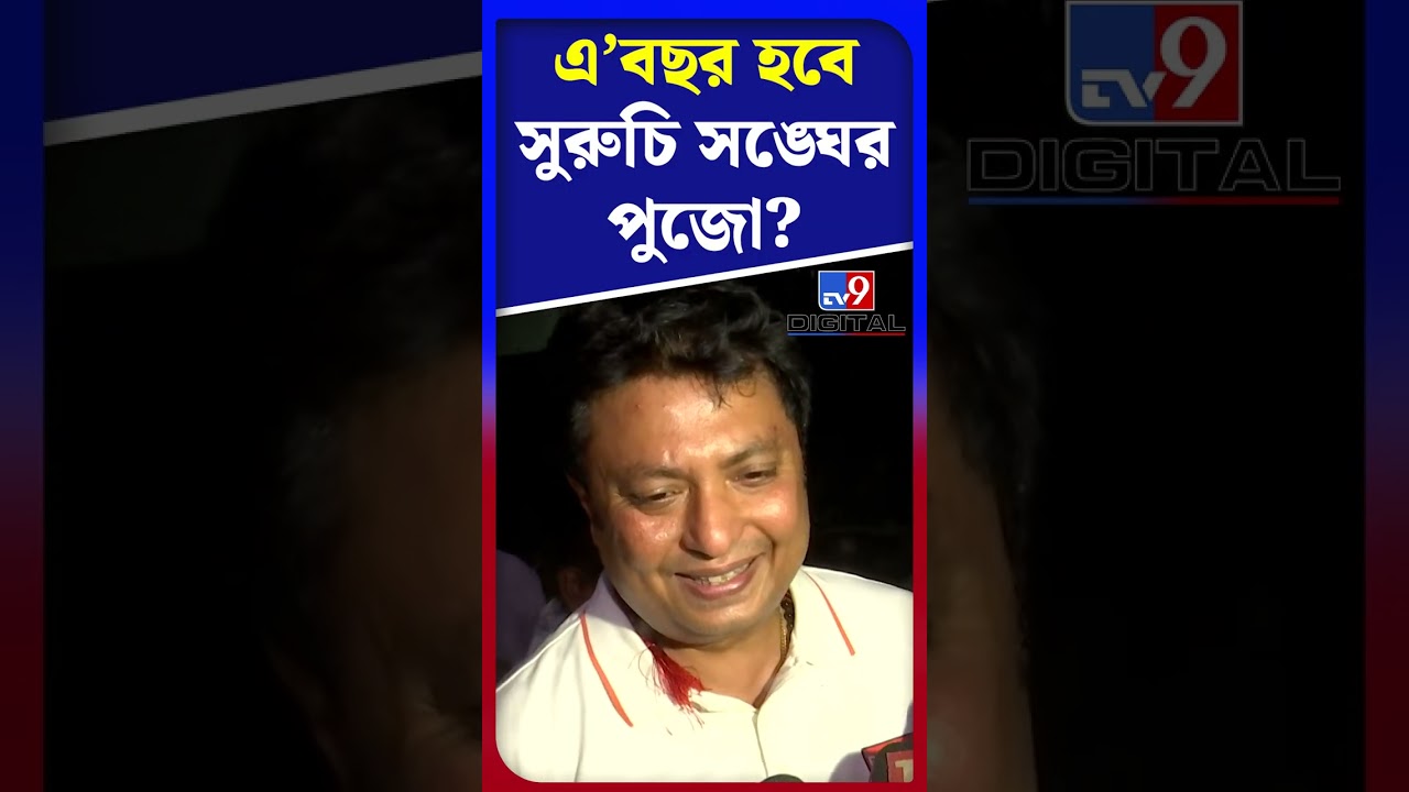 এ'বছর হবে সুরুচি সঙ্ঘের পুজো? | #Shorts | #TV9D