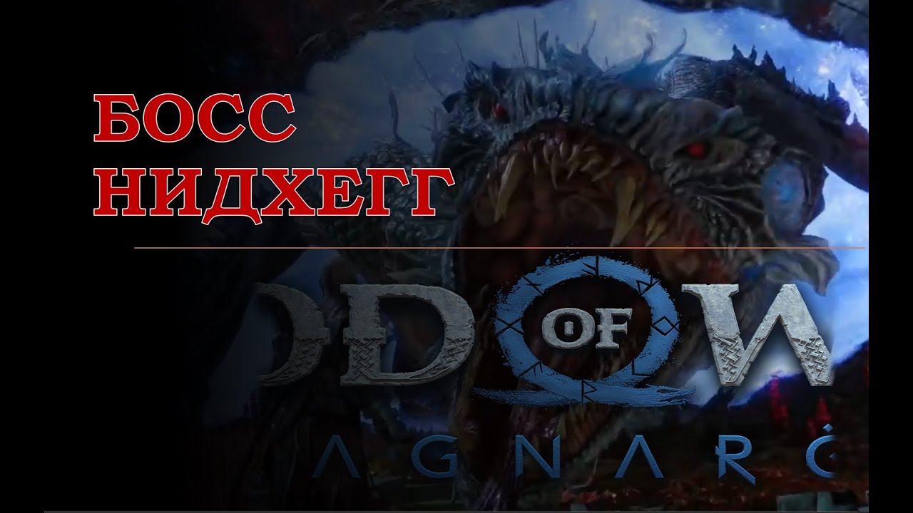 GOD OF WAR RAGNAREK | БОСС НИДХЕГГ | СЛОЖНОСТЬ БОГ ВОЙНЫ