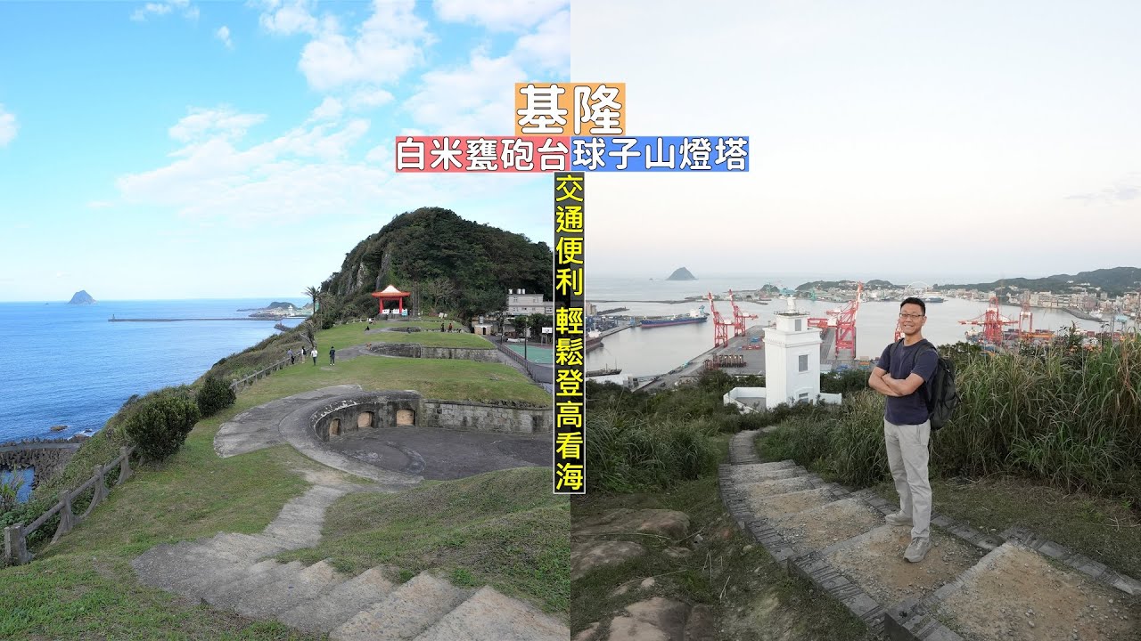 基隆白米甕砲台及球子山燈塔交通便利，不用花費太多力氣就可以擁有基隆嶼、野柳及港區海景