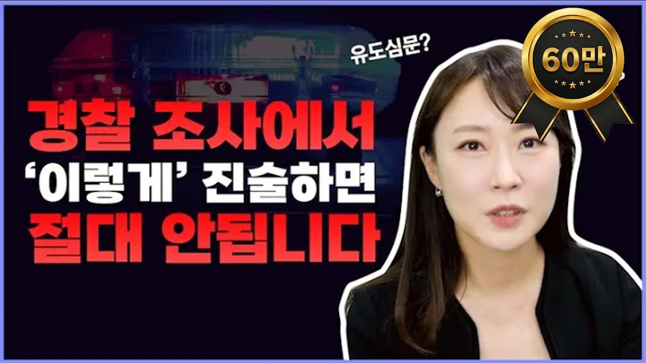 경찰조사 변호사 동행? 형사전문 변호사가 알려주는 경찰조사 잘 받는 법