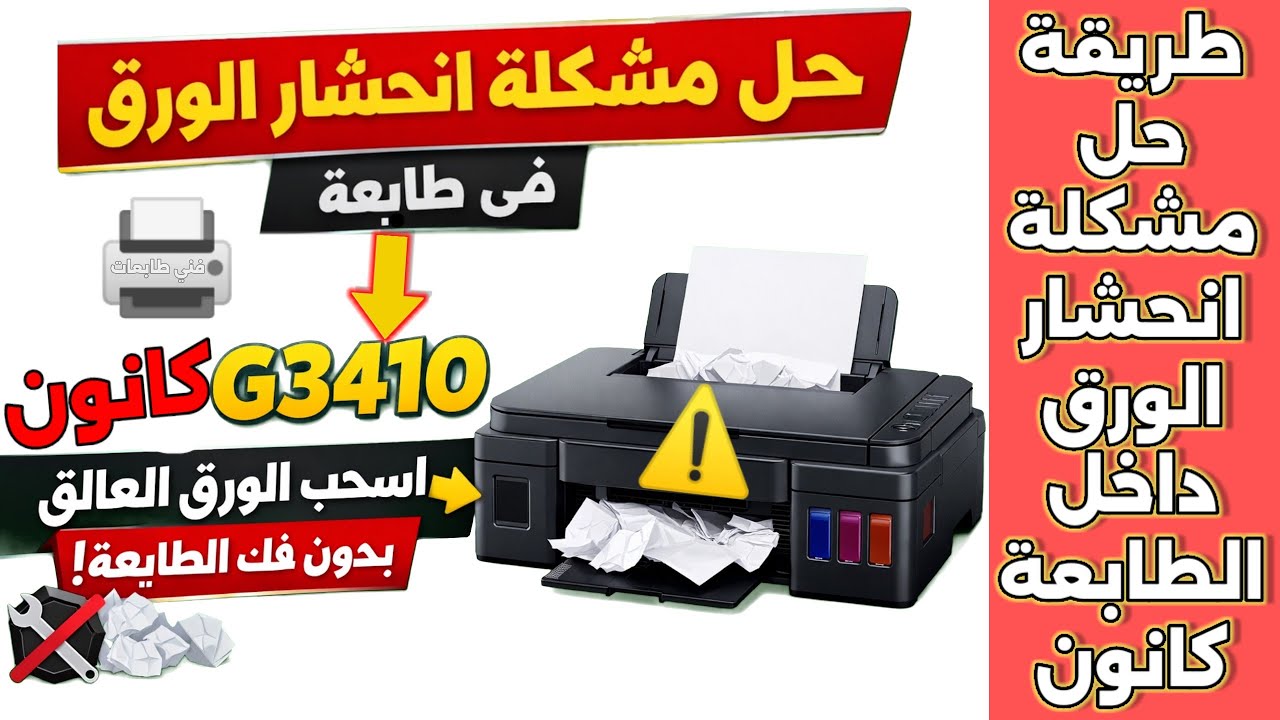 حل مشكلة الورق العالق في Canon G3410 بسهولة بدون صيانة