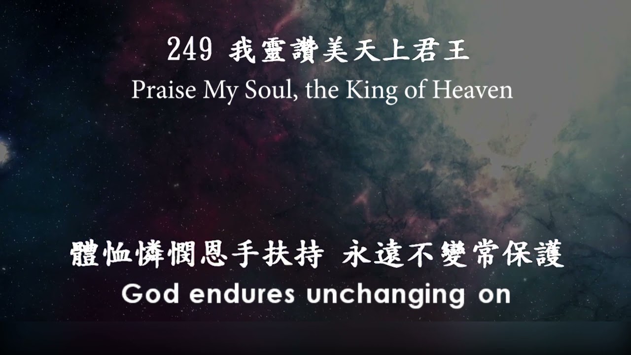 No. 249 我靈讚美天上君王, Praise My Soul, the King of Heaven, M Jin