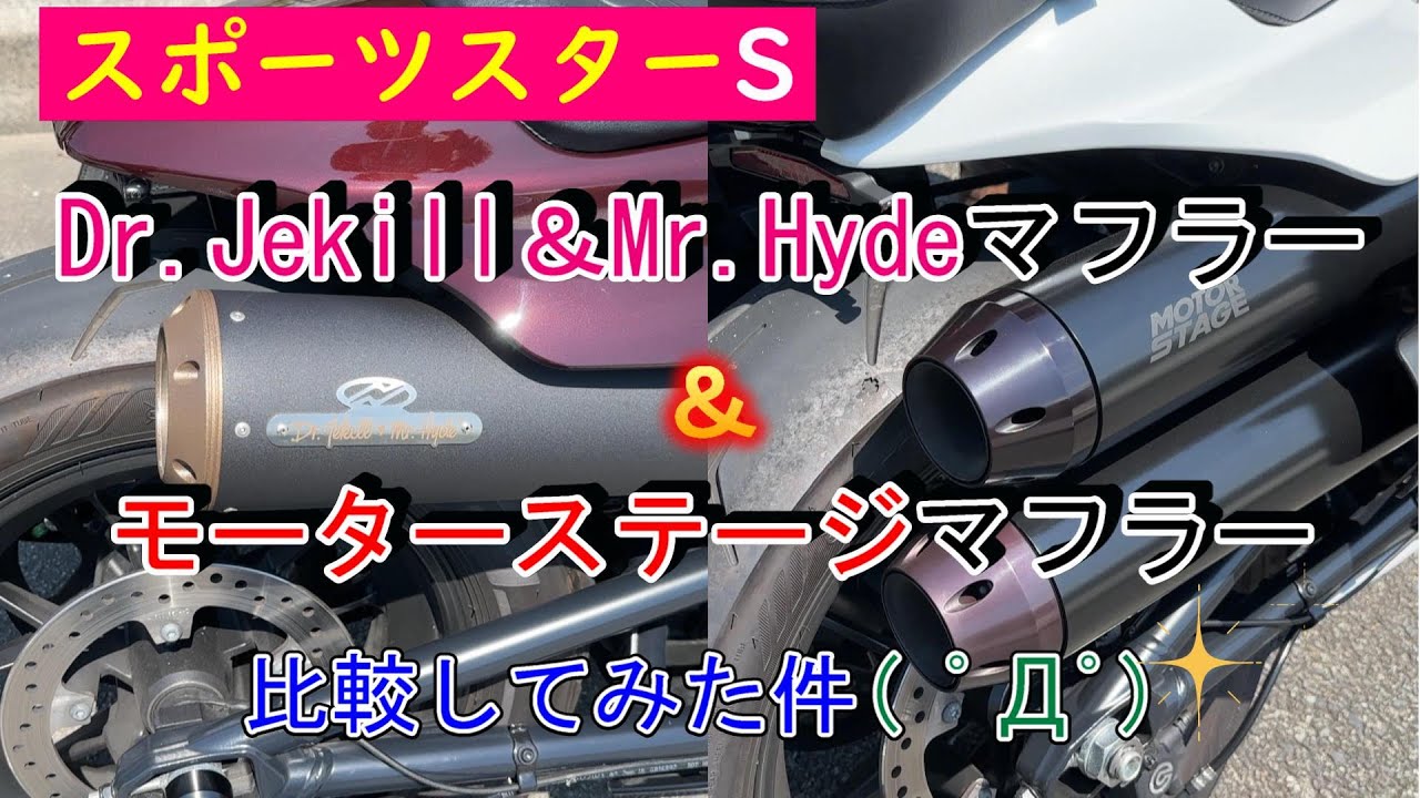 【白猫らいだぁ】Dr.Jekill＆Mr.Hyde＆モーターステージのマフラーを比較してみた件【SportsterS】