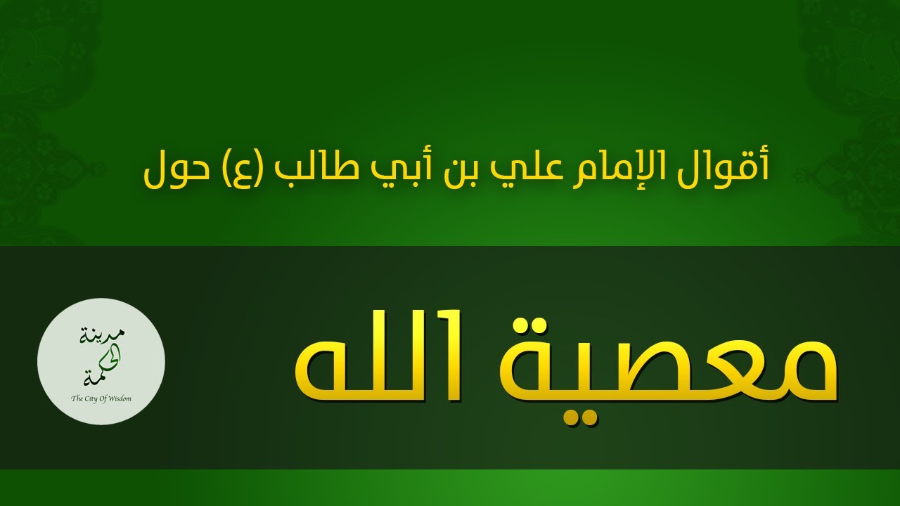 حكم وأقوال حول معصية الله للإمام علي بن أبي طالب عليه السلام