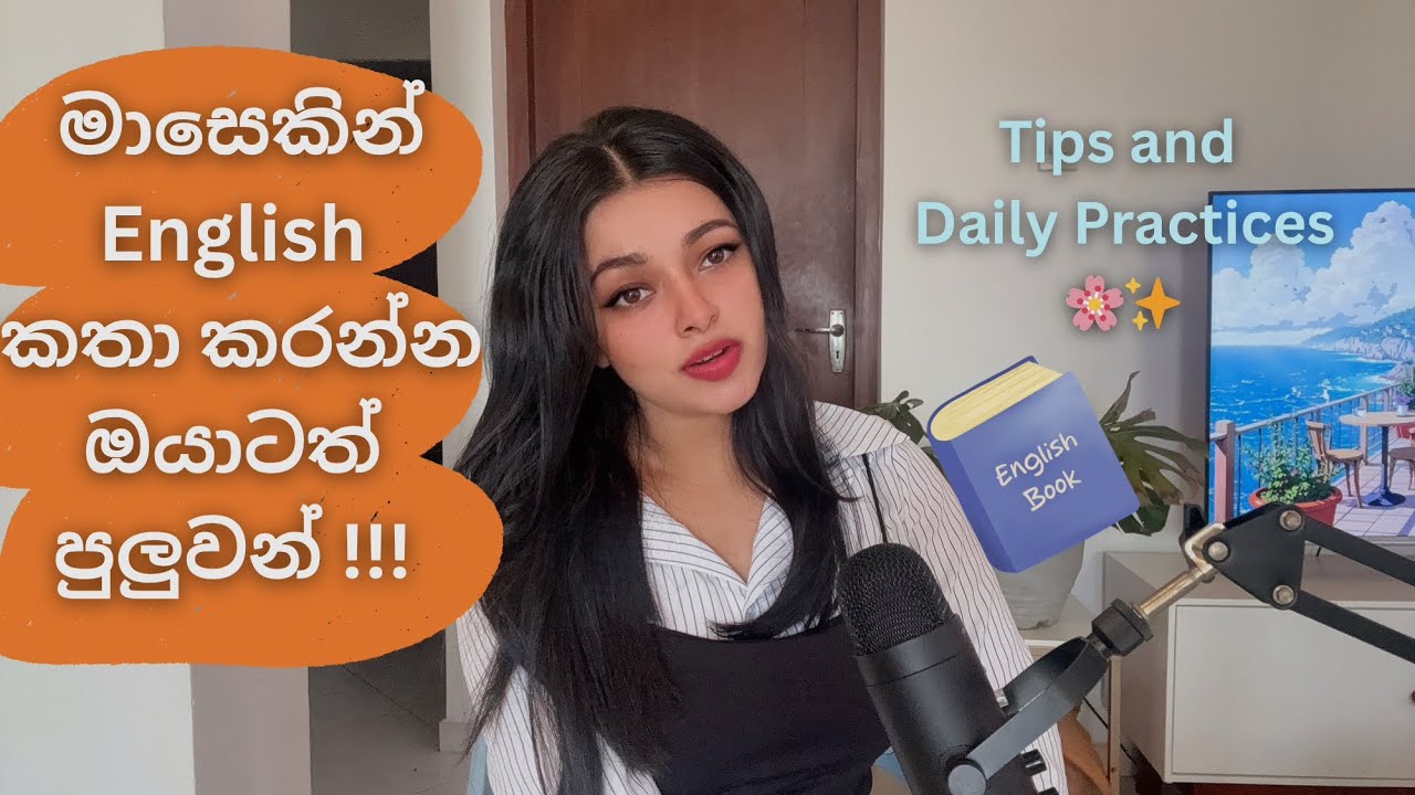 මාසෙකින් English ලස්සනට නිවැරදිව කතා කරන්න මේ tips follow කරන්න ! 🌸✨ #english #spokenenglish #tips