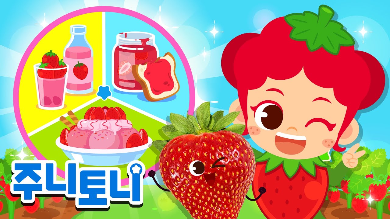 🍓따라따 딸기 | 달콤한 향기와 과즙이 팡팡! 새콤달콤 딸기를 만나봐요! | 과일동요 | 딸기송 | 인기동요 | 주니토니 | JunyTony