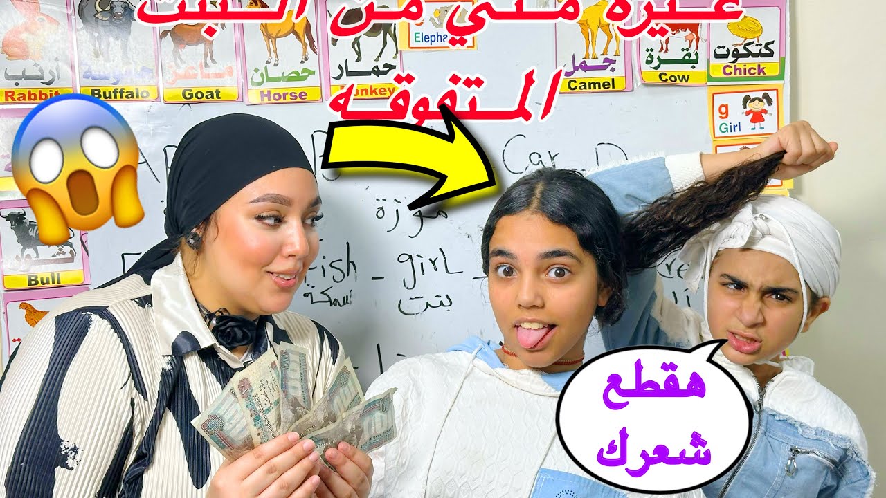 معلمه تكافئ بنت متفوقه داخل الدرس-شوف الغيره بين الطلاب!!