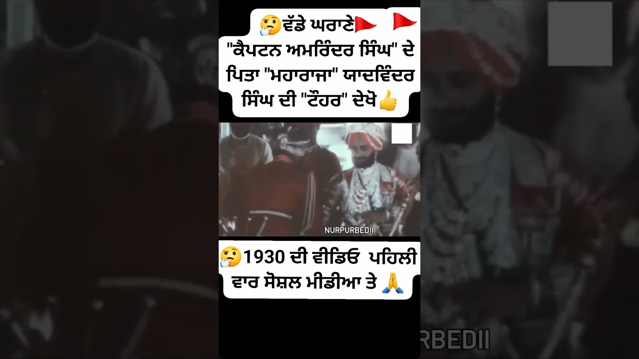 Captain Amrinder Singh De Pita | Maharaja Yadavindra Singh | Old Footage