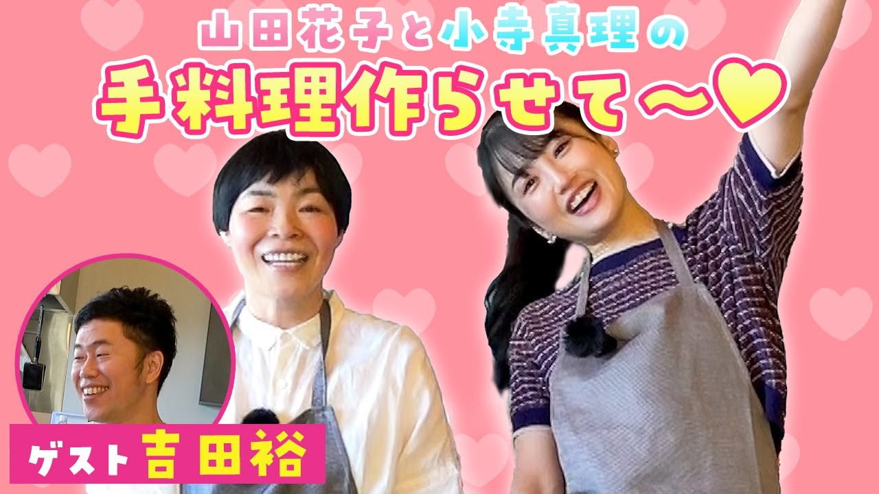 【新企画】山田花子と小寺真理の手料理作らせて～♡