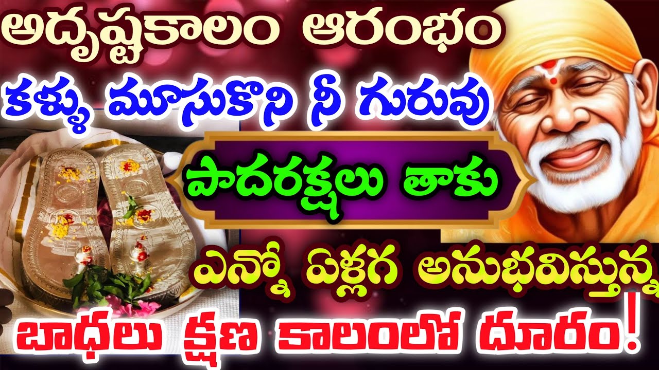 అదృష్టకాలం ఆరంభం కళ్ళు మూసుకొని నీ గురువు పాదరక్షలు తాకు ఎన్నో ఏళ్ళగ అనుభవిస్తున్న బాధలు క్షణ కాలంలో