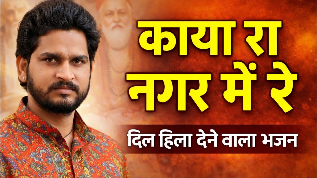 काया रा नगर में रे 😢 संतों सुरता कुवारी रह जासी | दिल छू लेने वाला राजस्थानी भजन 2026