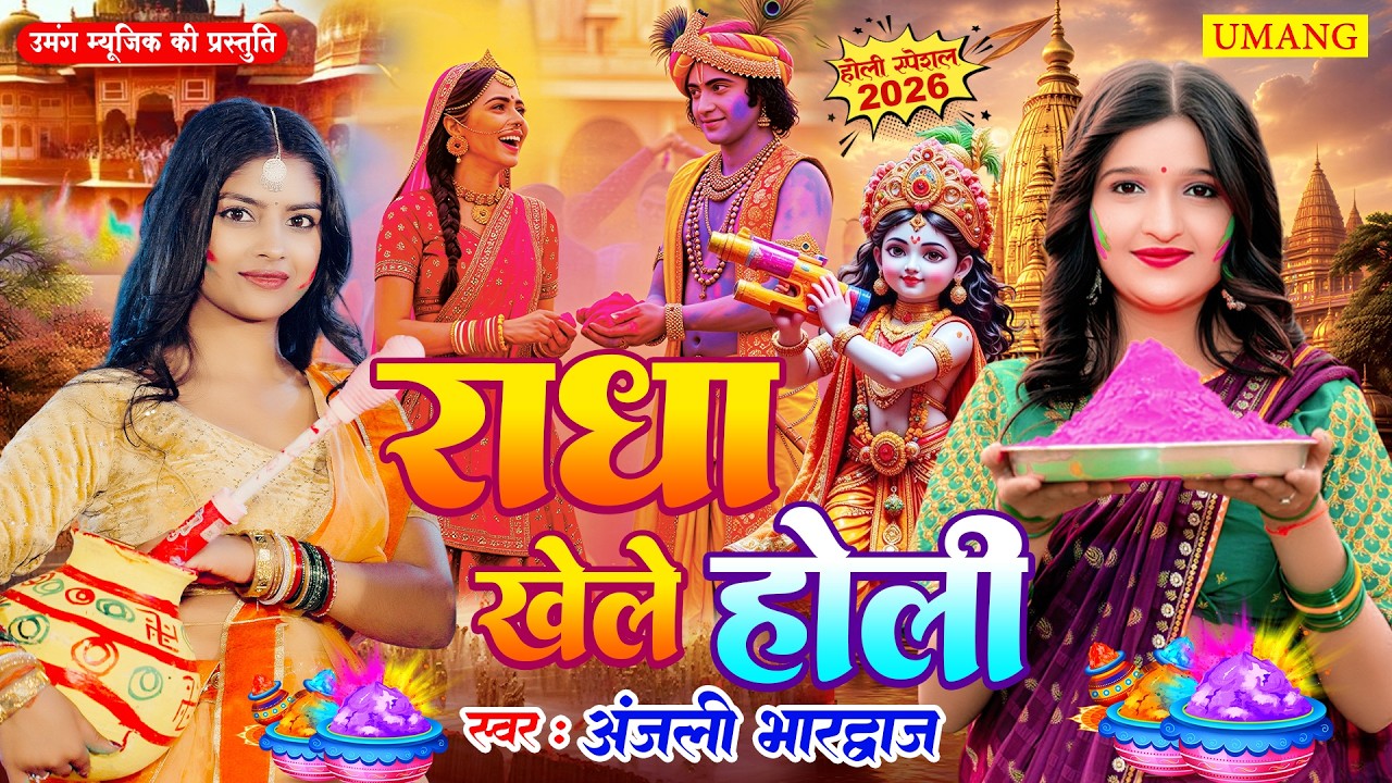राधा खेले होली | न्यू होली सॉन्ग 2026 | #Anjali Bhardwaj | Bhakti Holi Song 2026 - New Holi 2026