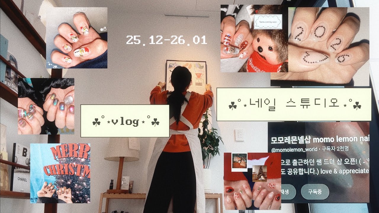 💅🏻🍋모모레몬 넬샵vlogㅣ25년의 끝 26년의 시작❤️‍🔥ㅣ연말 취향 공유ㅣ헤몬 의자 구매ㅣ오일, 핸드크림 추천ㅣnew year decorㅣ바코드 네일ㅣ구독자 이천명 달성✌🏻