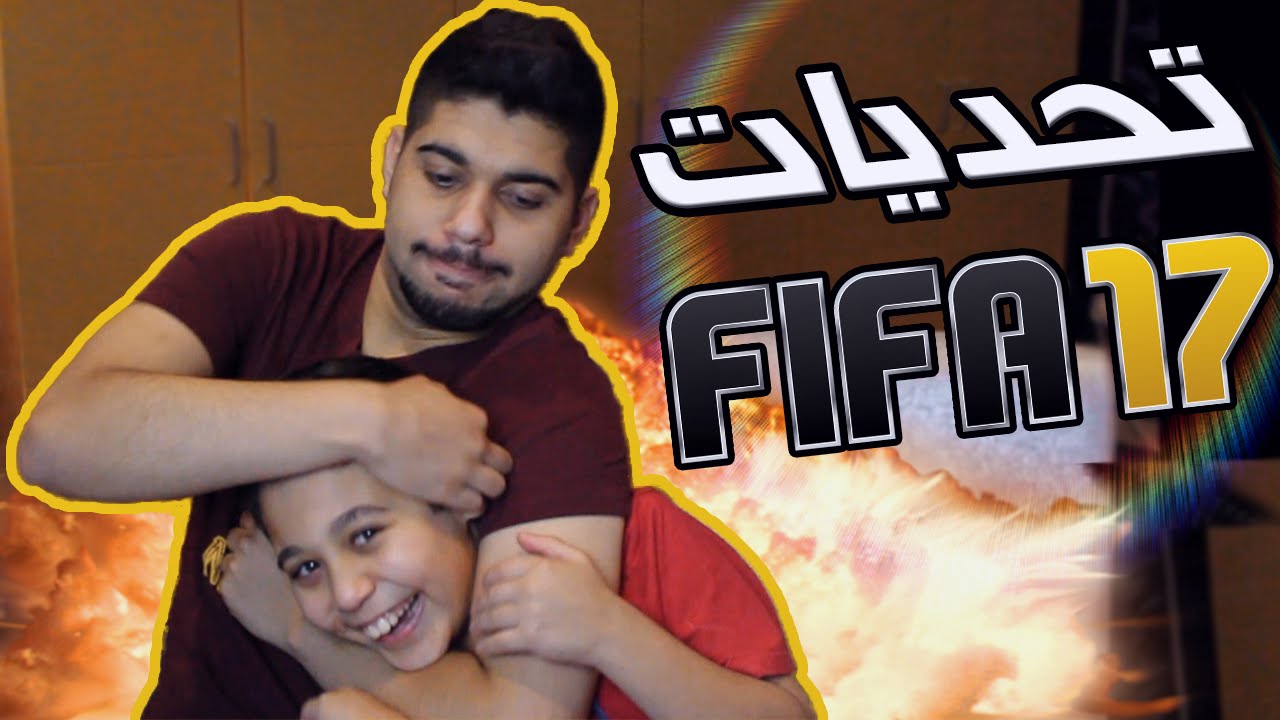 FIFA 17 | !! تحديات قويه مع أخوي الصغير