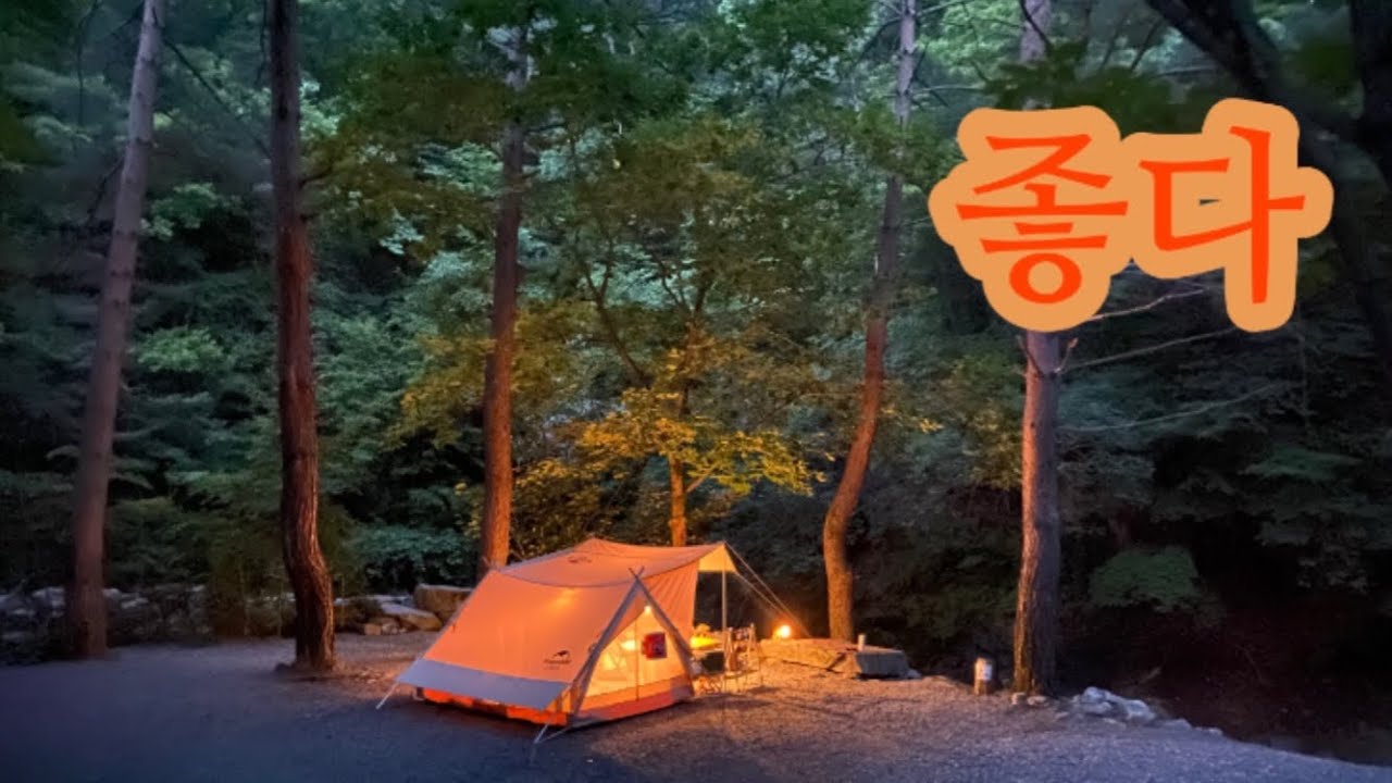 신상텐트와최고의분위기캠핑장/네이처하이크4.8