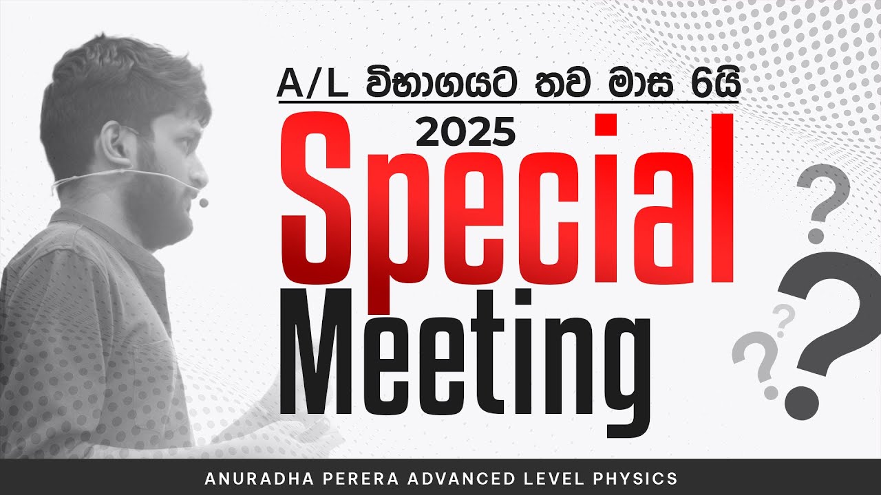 2025 A/L විභාගයට සූදානම් වීමට නව ආරම්භයක් SPECIAL MEETING | PHYSICS | ANURADHA PERERA