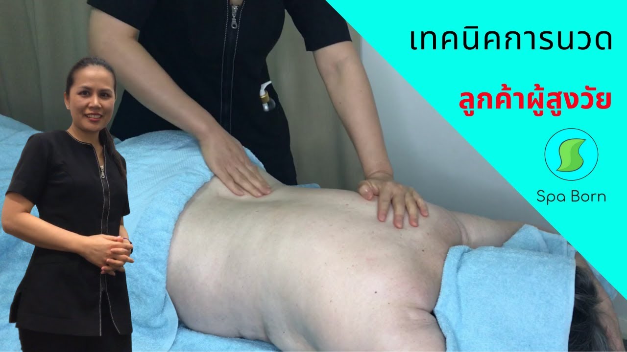 เทคนิคการนวดลูกค้า ผู้สูงอายุ สปาบอร์น