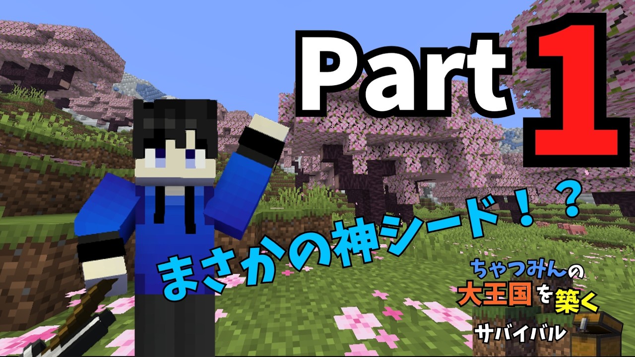 【初投稿】ちゃつみんの大王国を築くサバイバル　Part１