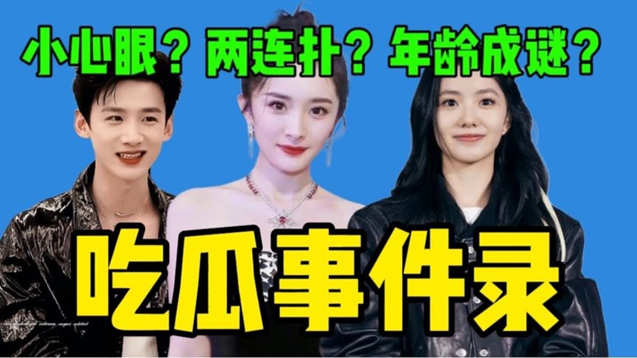 【吃瓜】杨幂作品两连扑街被嘲！白敬亭反黑无效新剧邀请何炅？刘浩存年龄成谜！