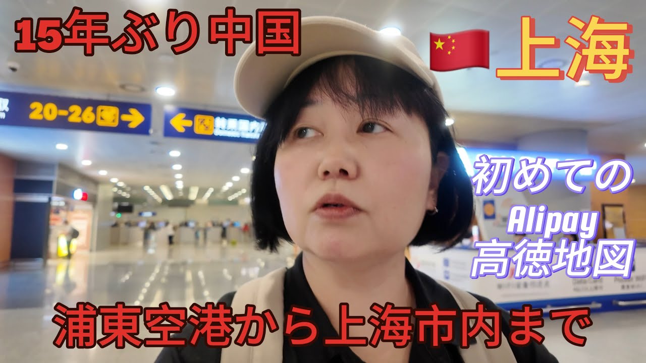 15年ぶり５回目中国へ。初めて上海【女ひとり旅】上海入国から南京東路まで。初めてのAlipayと高徳地図。