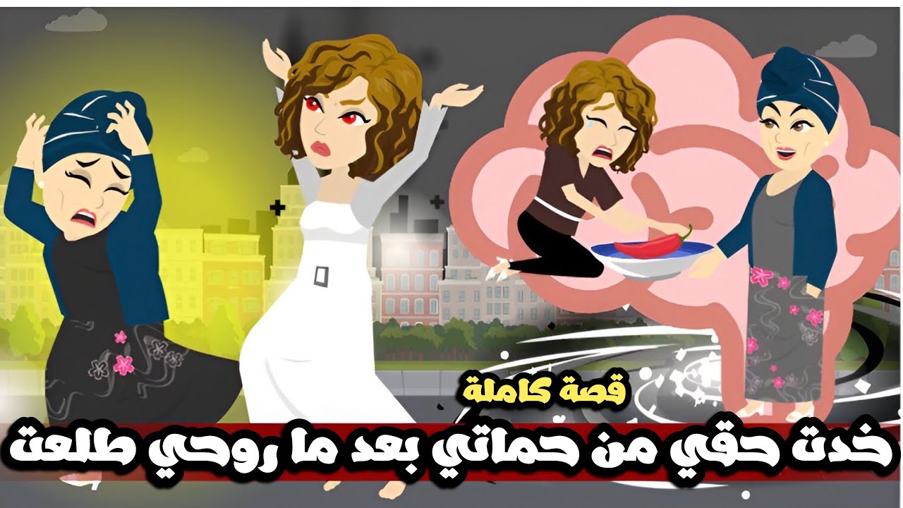 خدت حقي من حماتي بعد ما روحي طلعت🤣قصة كاملة