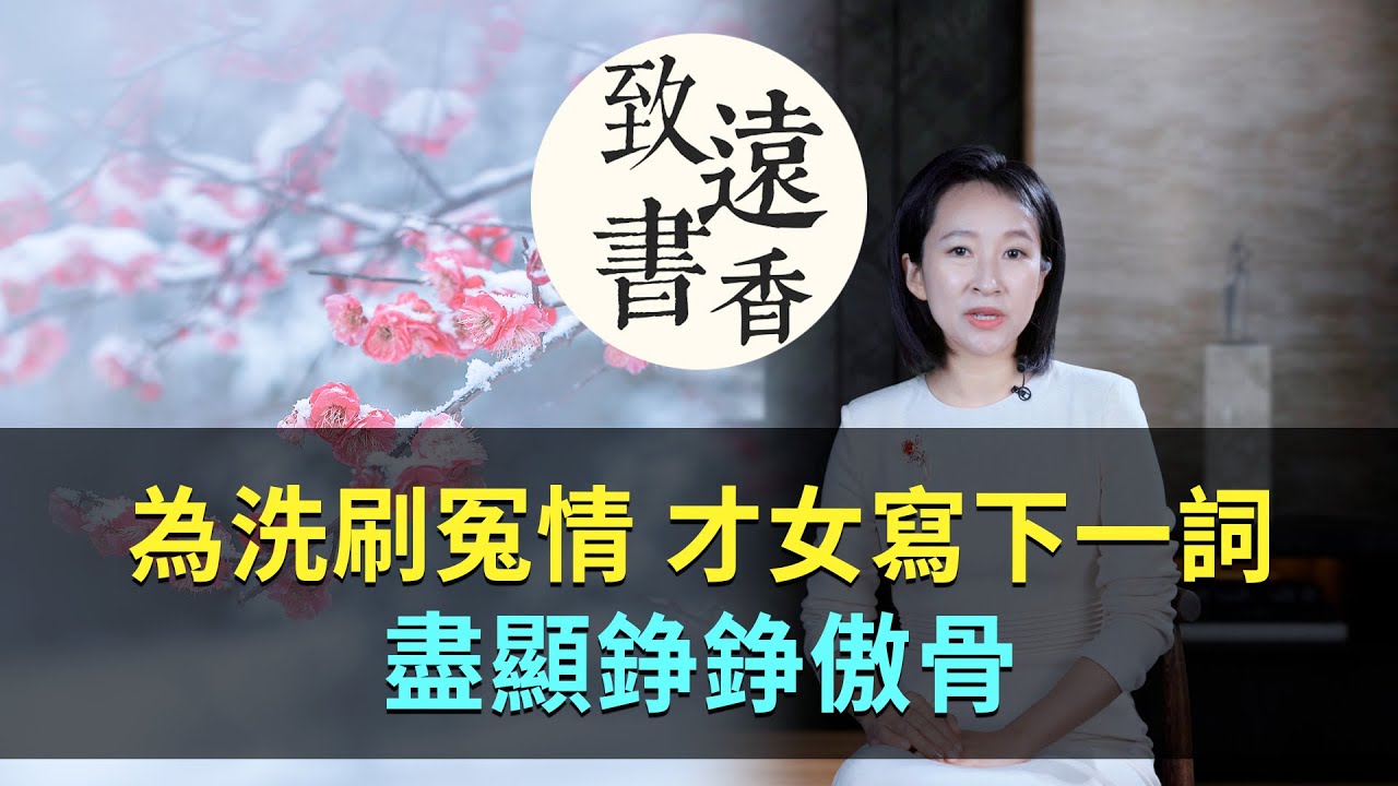 為洗刷冤情，宋代才女寫下一首詞，盡顯錚錚傲骨！-致遠書香