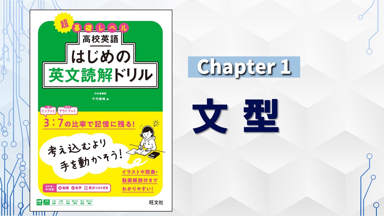 Chapter 1 文型／『高校英語 はじめの英文読解ドリル』