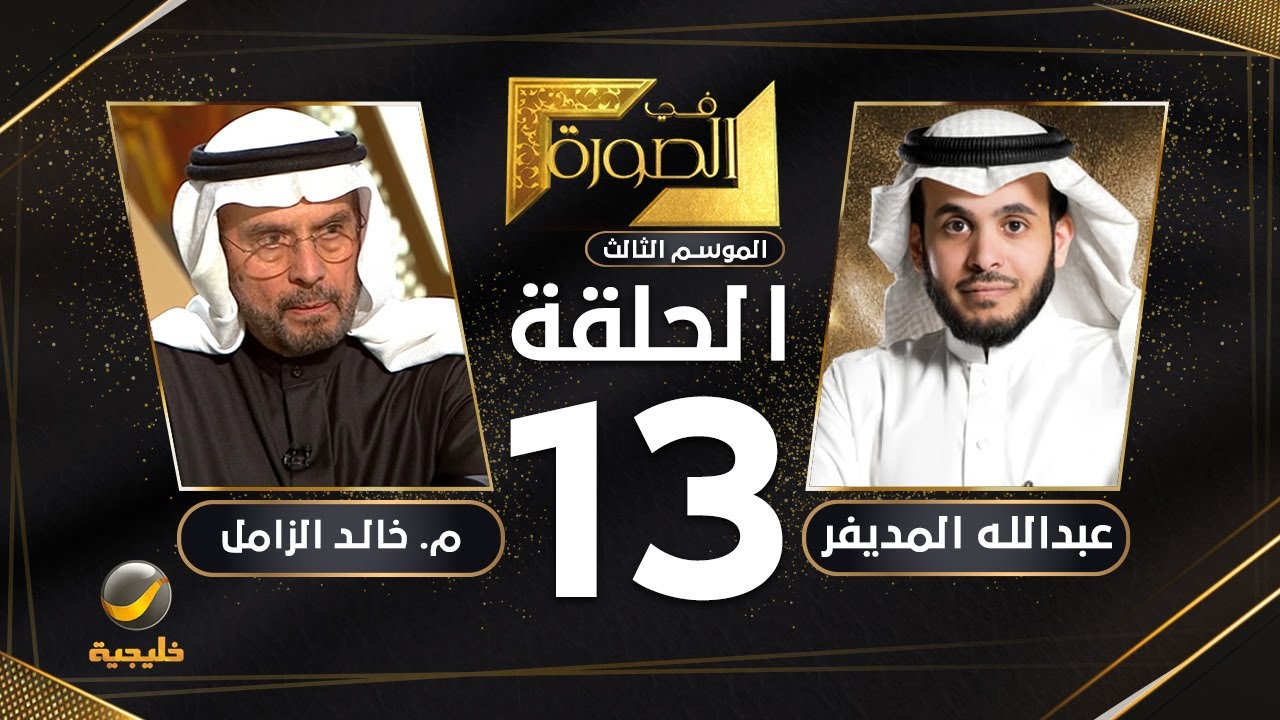 المهندس خالد الزامل ضيف برنامج في الصورة مع عبدالله المديفر
