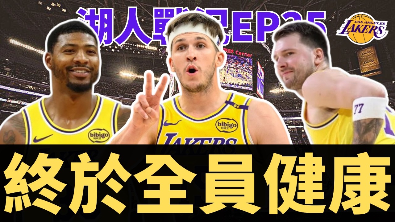 湖人終於全員健康！沒AR真的不行？LeBron差點又出包？健康時的輪替大概會是？？| 【湖人戰況EP35】