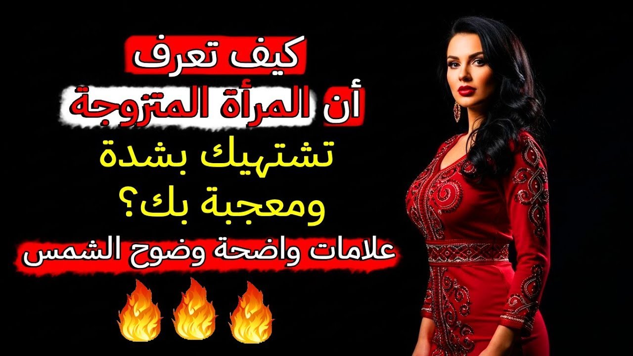 هذه العلامات تكشف عن الرغبة العميقة وحب المرأة المتزوجة لك.