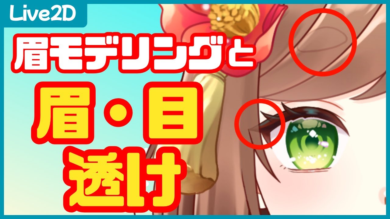 【Live2D講座#7】眉と目の透かし方・眉モデリング