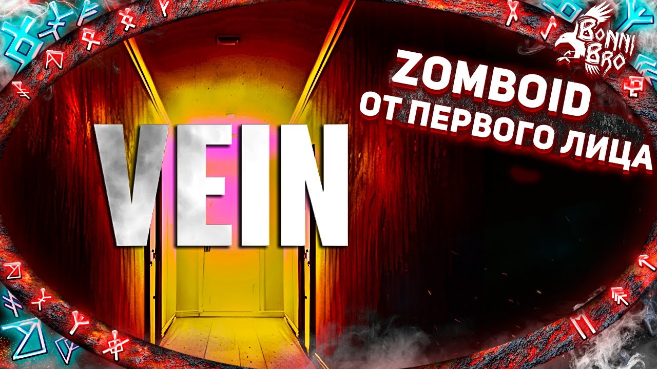 VEIN - PROJECT ZOMBOID ОТ ПЕРВОГО ЛИЦА! ШЕДЕВР В МИРЕ ВЫЖИВАЛОК? СМОТРИМ #1