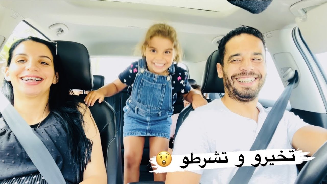 خرجو عليا بناتي 😊 أسماء تصدمات فاش جينا نخلصو 😒