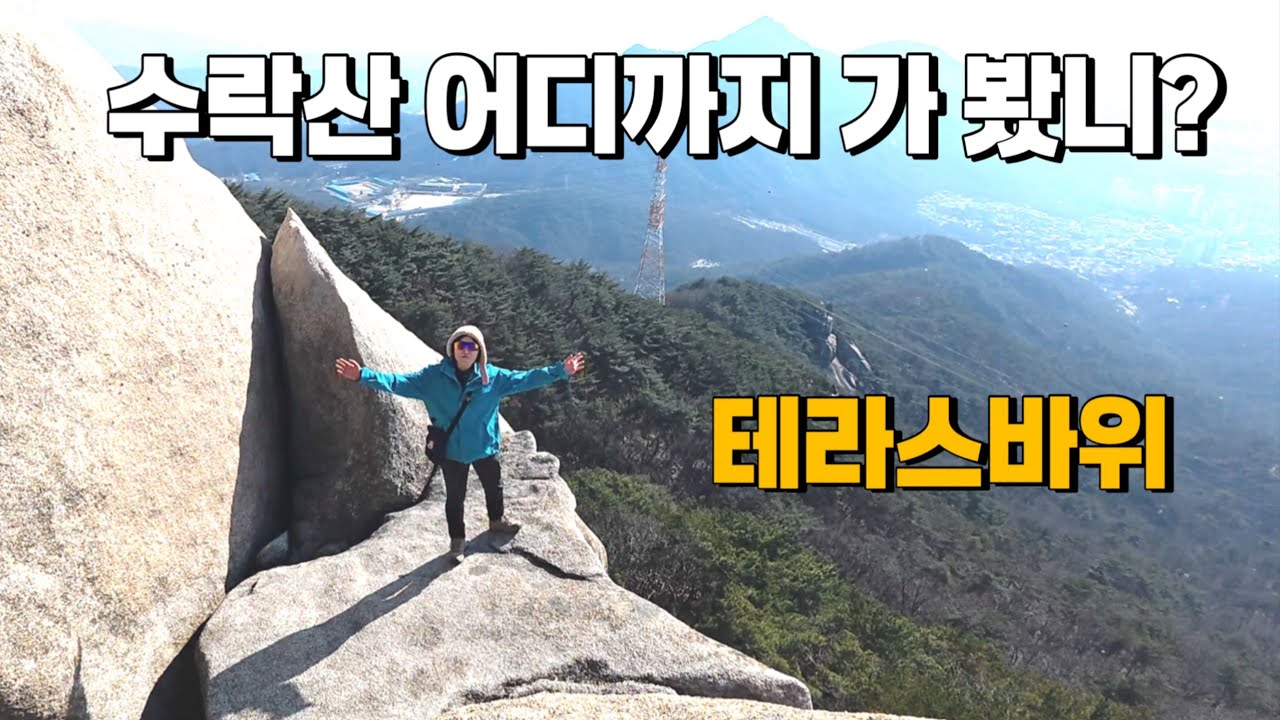 수락산 테라스바위｜일반 탐방로에선 못 만나는 기암괴석 산행