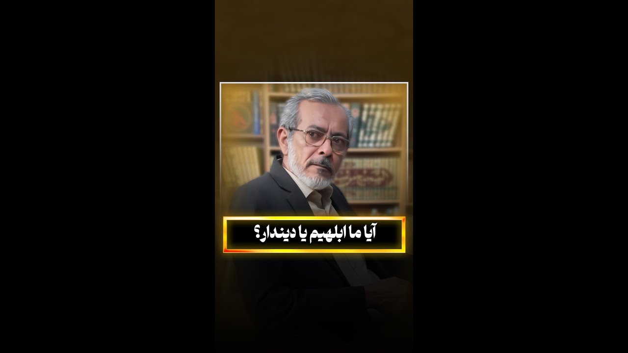 آیا ما ابلهیم یا دیندار؟ | محمد خنیفرزاده | صاحب مدیا