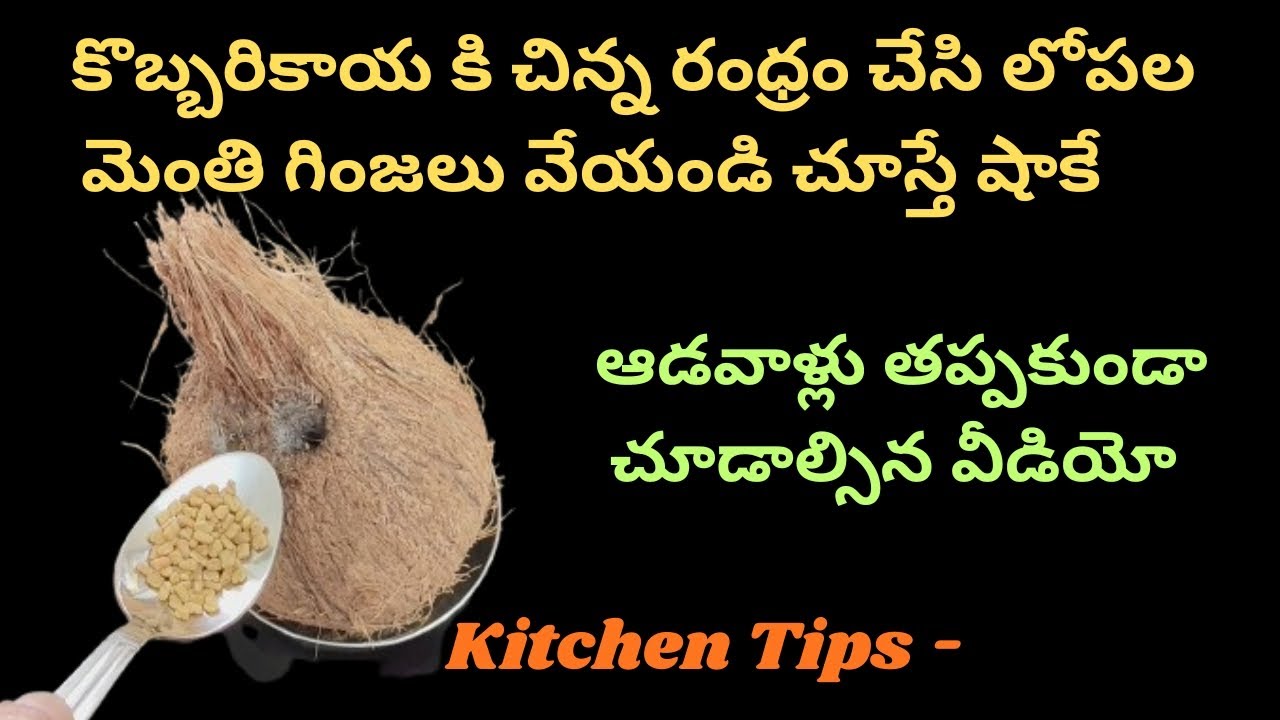 కొబ్బరికాయకి చిన్నా రంధ్రం చేసి లోపల👉🏻మెంతి గింజలు వేయండి చూస్తే షాకే😱ఆడవాళ్లు చూడాల్సిన/kitchentips
