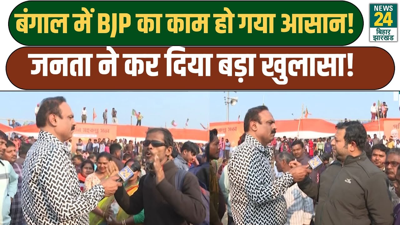 Mahaul Kya Hai: West bengal में BJP का काम हो गया आसान! जनता ने कर दिया बड़ा खुलासा! CM Mamata
