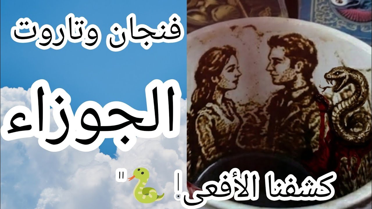 فنجان برج الجوزاء🚫 (عاجل⚠️احذري لقريبة التي تسكن غرفتك🏠 الأفعى كشفت نفسها في الفنجان.. سر مخفي 🐍👁️