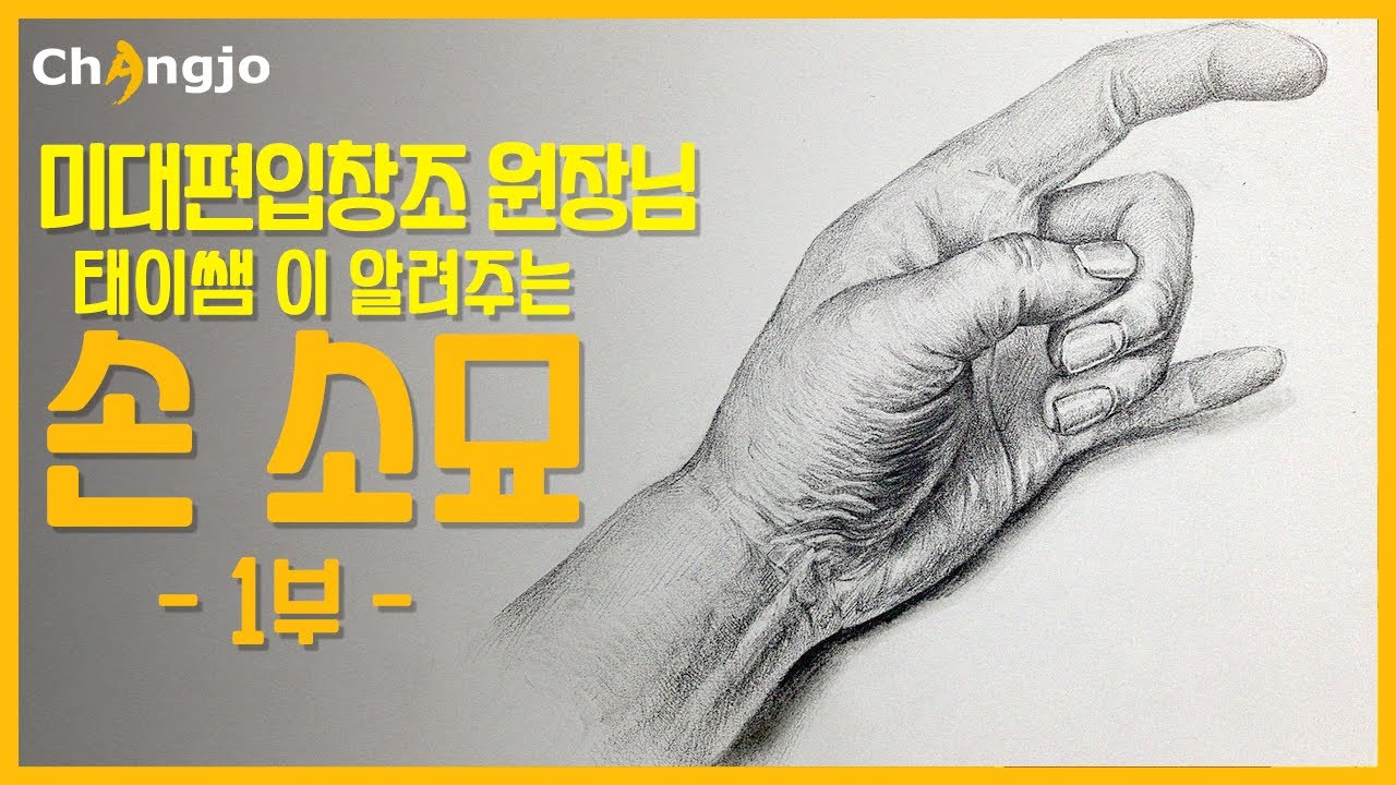 [소묘] 미대편입창조 원장님께서 알려주는 손 소묘 그리는 법 -1부-