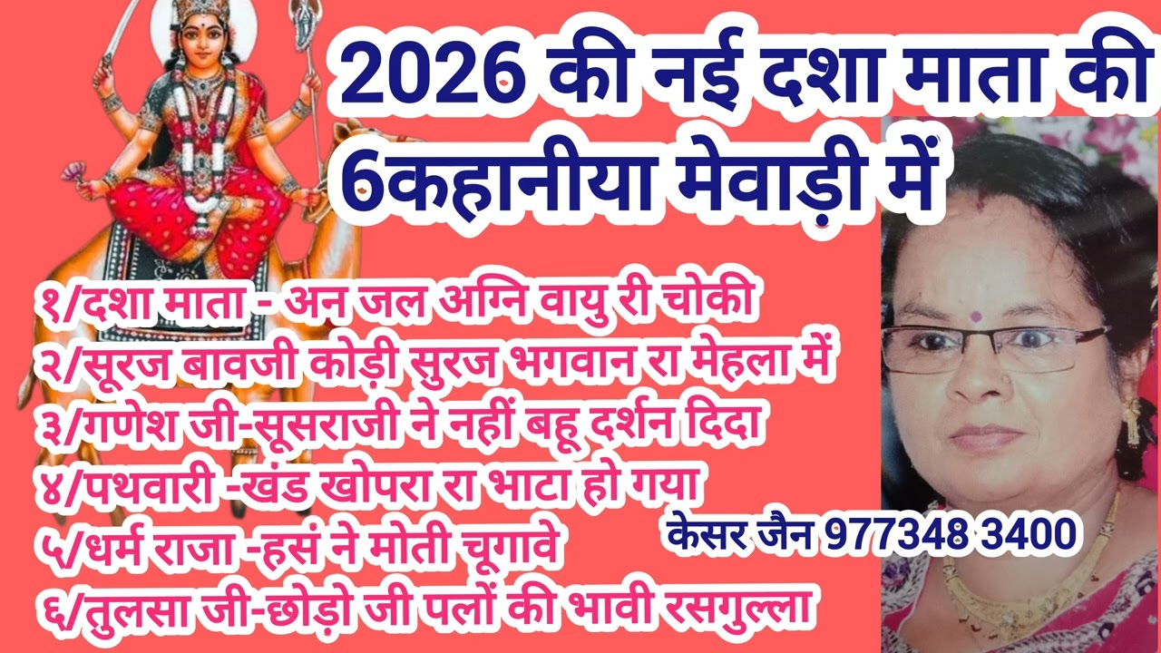 केसर जैन की जल्दी से सुन लीजिए 6 कहानी दशा माता के एक साथ