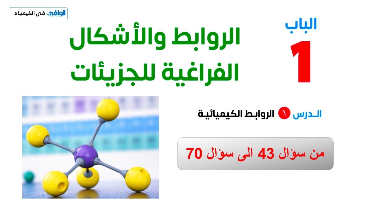 حل الدرس الاول الباب الاول تانية ثانوي كتاب الوافي من سؤال 43 الى سؤال 70  كيمياء 2ث 2026