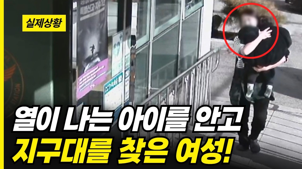 열이 나는 아이를 안고 지구대를 찾은 여성 