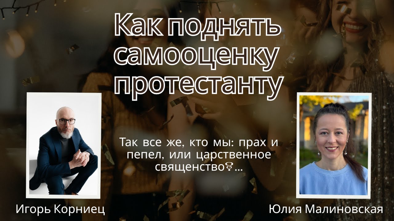 Стоит ли поднимать самооценку протестантам?