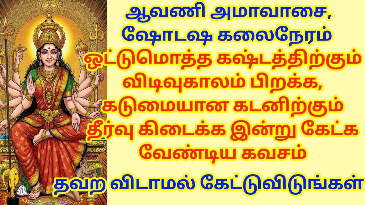 ஒட்டுமொத்த கஷ்டத்திற்கும் விடிவுகாலம் பிறக்க, கடும் கடனிற்கும் தீர்வு கிடைக்க  கேட்க வேண்டிய கவசம்