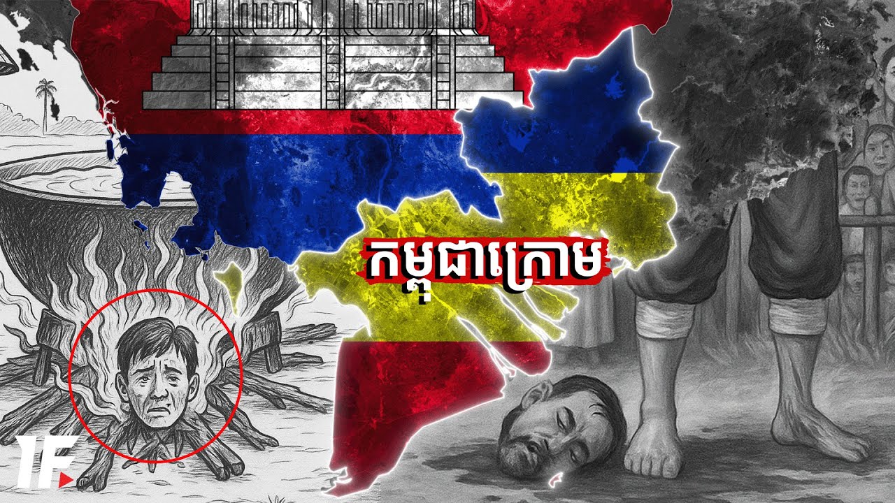 ប្រវត្ដិកម្ពុជាក្រោមភាគ២ | ដែនដីដែលវៀតណាមលេបយក | IMAGINE IF